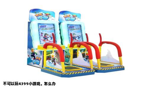 不可以玩4399小游戏。怎么办