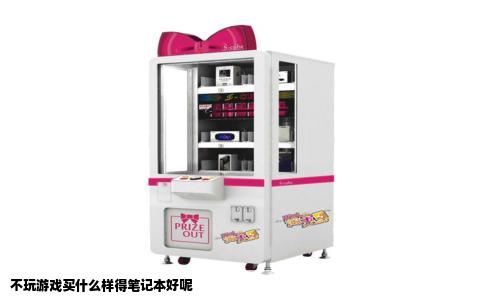 不玩游戏买什么样得笔记本好呢