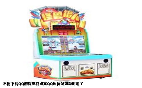 不用下载QQ游戏就能点亮QQ图标吗如题谢谢了