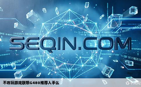 不咋玩游戏联想G480推荐入手么