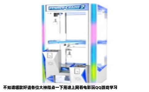 不知道哪款好请各位大神指点一下用途上网看电影玩QQ游戏学习