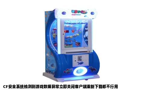 CF安全系统检测到游戏数据异常立即关闭客户端重新下载都不行用