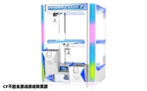 CF不能全屏进游戏就黑屏