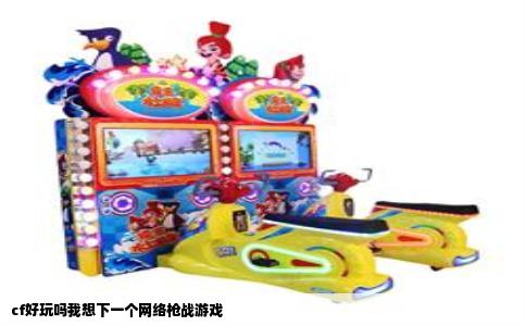cf好玩吗我想下一个网络枪战游戏