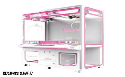 橙光游戏怎么转积分