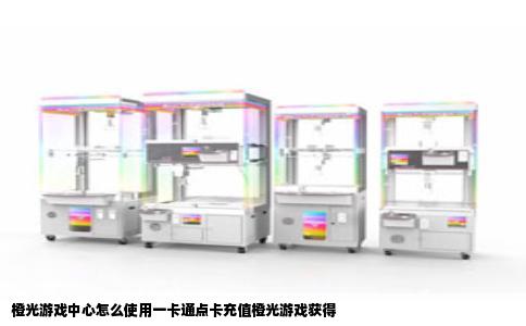 橙光游戏中心怎么使用一卡通点卡充值橙光游戏获得