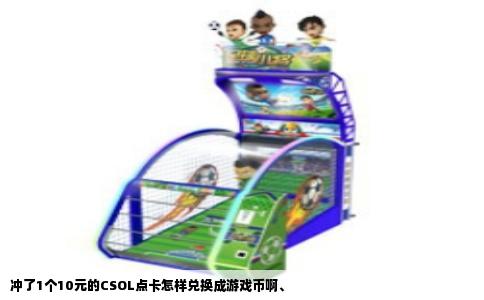 冲了1个10元的CSOL点卡怎样兑换成游戏币啊、