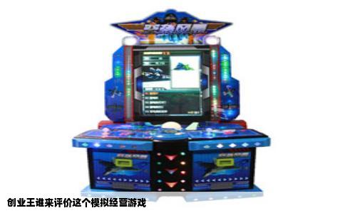 创业王谁来评价这个模拟经营游戏