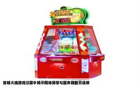 穿越火线游戏过程中提示网络异常与服务器断开连接