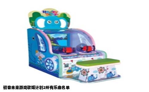 初音未来游戏歌姬计划2所有乐曲名单