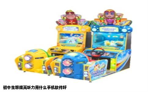 初中生想提高听力用什么手机软件好
