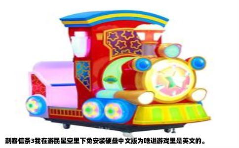 刺客信条3我在游民星空里下免安装硬盘中文版为啥进游戏里是英文的。