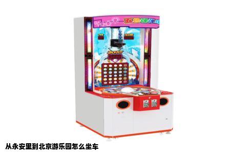 从永安里到北京游乐园怎么坐车