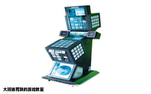 大班体育跳的游戏教案