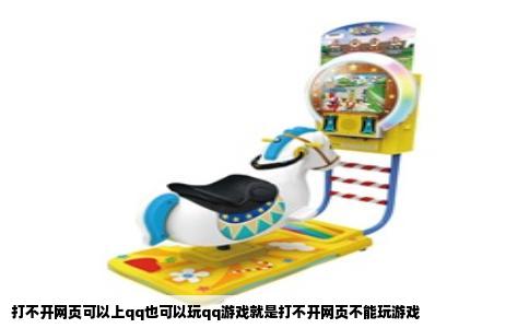 打不开网页可以上qq也可以玩qq游戏就是打不开网页不能玩游戏