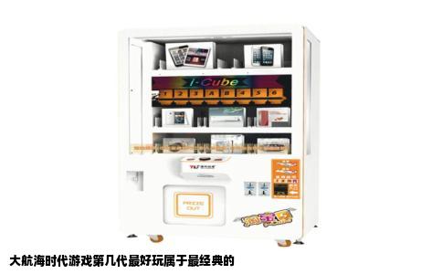 大航海时代游戏第几代最好玩属于最经典的