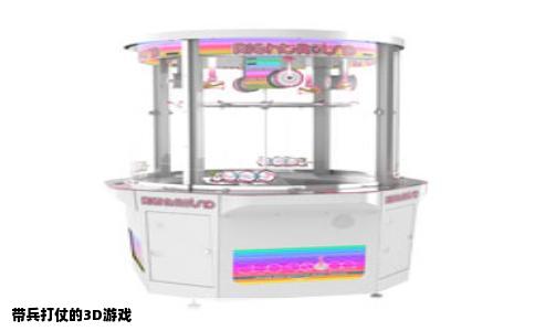 带兵打仗的3D游戏
