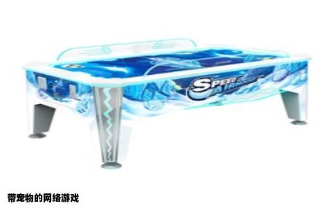 带宠物的网络游戏