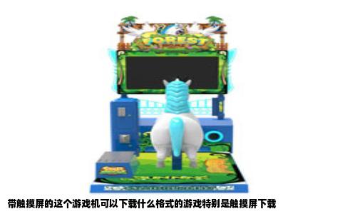 带触摸屏的这个游戏机可以下载什么格式的游戏特别是触摸屏下载