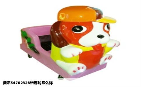戴尔54702328玩游戏怎么样