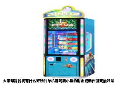 大家帮我找找有什么好玩的单机游戏要小型的射击或动作游戏最好是