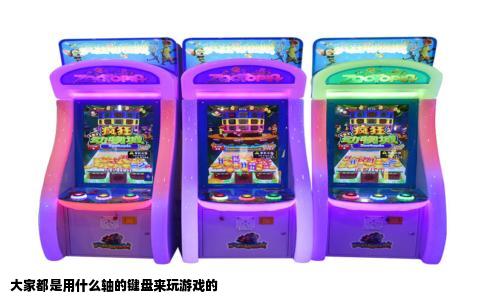大家都是用什么轴的键盘来玩游戏的
