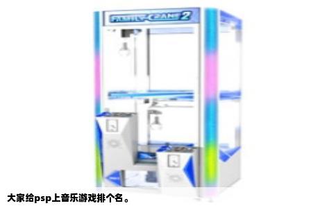 大家给psp上音乐游戏排个名。