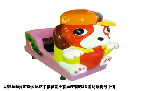 大家看看我准备要配这个机箱能不能玩所有的3D游戏帮我报下价