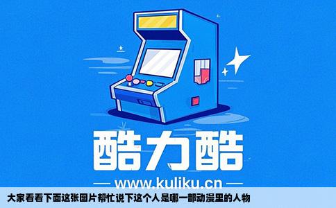 大家看看下面这张图片帮忙说下这个人是哪一部动漫里的人物