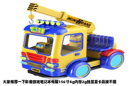 大家推荐一下影音游戏笔记本电脑156寸4g内存2g独显显卡品牌不限