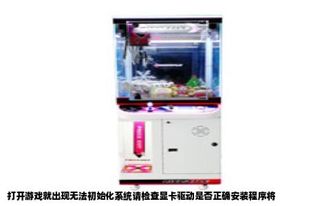 打开游戏就出现无法初始化系统请检查显卡驱动是否正确安装程序将