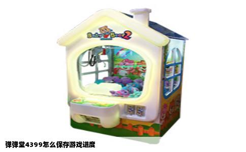 弹弹堂4399怎么保存游戏进度