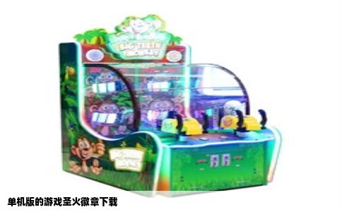单机版的游戏圣火徽章下载