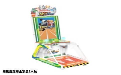 单机游戏拳王怎么2人玩