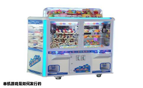 单机游戏是如何发行的