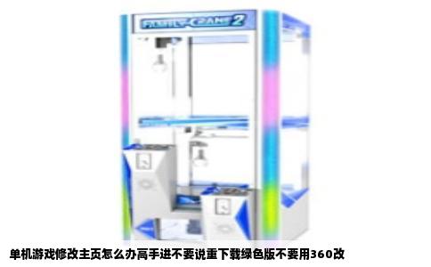 单机游戏修改主页怎么办高手进不要说重下载绿色版不要用360改