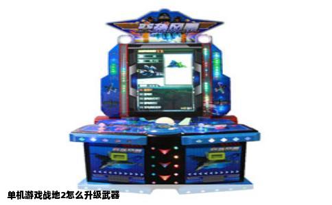 单机游戏战地2怎么升级武器