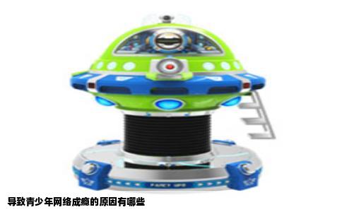 导致青少年网络成瘾的原因有哪些
