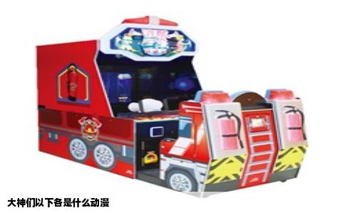 大神们以下各是什么动漫