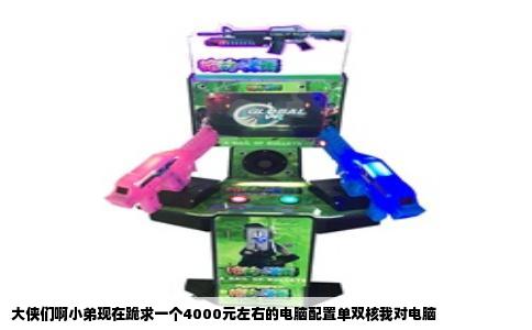 大侠们啊小弟现在跪求一个4000元左右的电脑配置单双核我对电脑