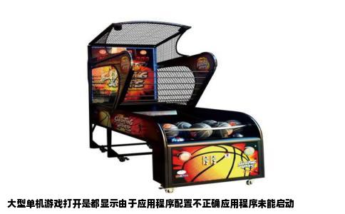 大型单机游戏打开是都显示由于应用程序配置不正确应用程序未能启动
