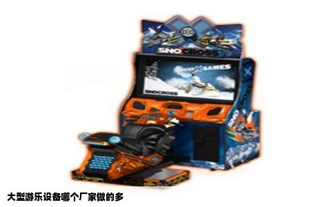 大型游乐设备哪个厂家做的多