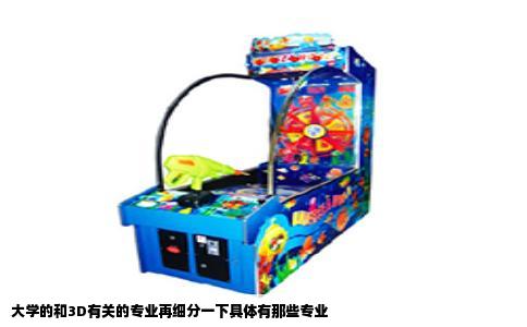 大学的和3D有关的专业再细分一下具体有那些专业
