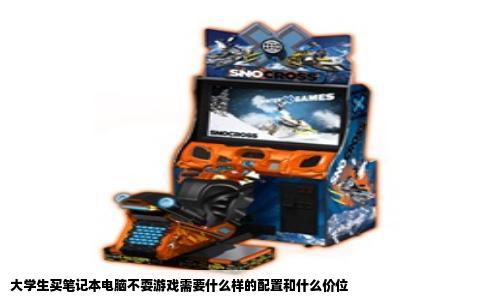 大学生买笔记本电脑不耍游戏需要什么样的配置和什么价位