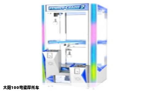 大阳100弯梁摩托车