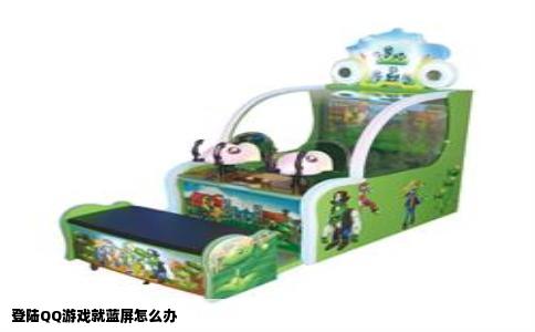 登陆QQ游戏就蓝屏怎么办