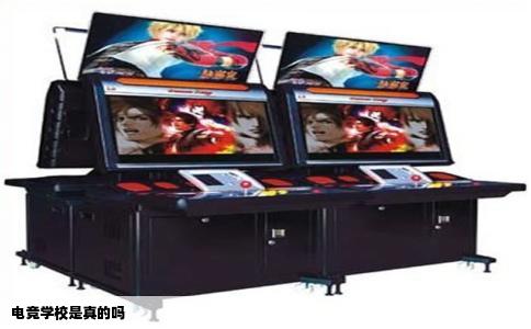 电竞学校是真的吗