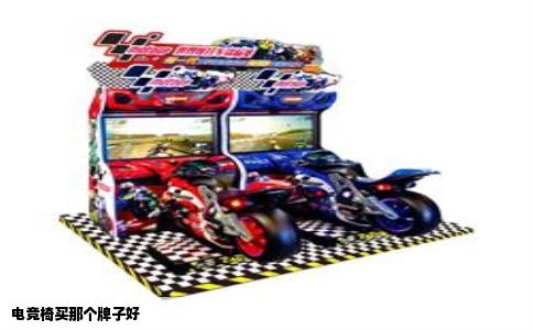 电竞椅买那个牌子好