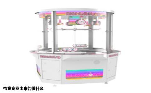 电竞专业出来能做什么