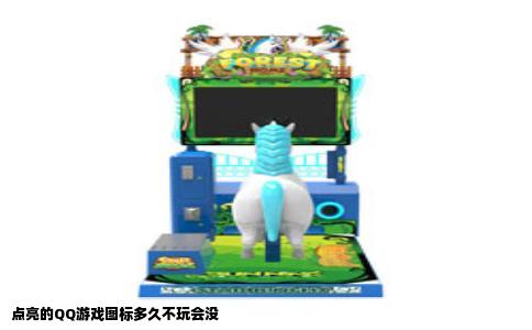 点亮的QQ游戏图标多久不玩会没